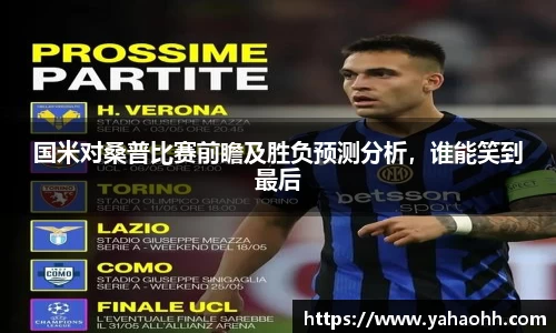 国米对桑普比赛前瞻及胜负预测分析，谁能笑到最后