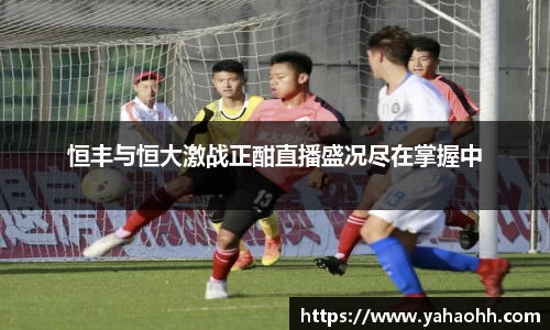 恒丰与恒大激战正酣直播盛况尽在掌握中