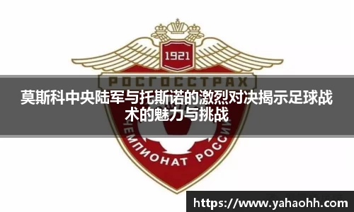 莫斯科中央陆军与托斯诺的激烈对决揭示足球战术的魅力与挑战