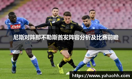 尼斯对阵那不勒斯首发阵容分析及比赛前瞻