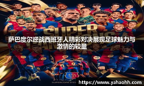 萨巴度尔迎战西班牙人精彩对决展现足球魅力与激情的较量