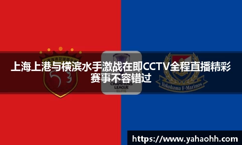 上海上港与横滨水手激战在即CCTV全程直播精彩赛事不容错过