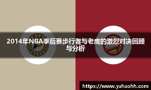 2014年NBA季后赛步行者与老鹰的激烈对决回顾与分析