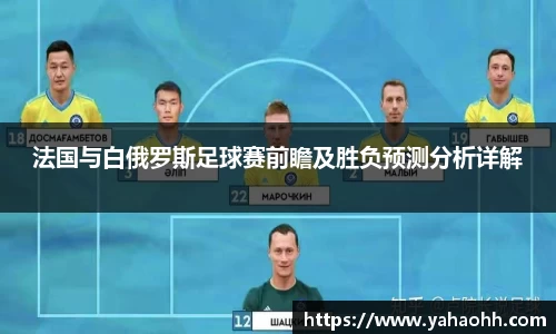 法国与白俄罗斯足球赛前瞻及胜负预测分析详解